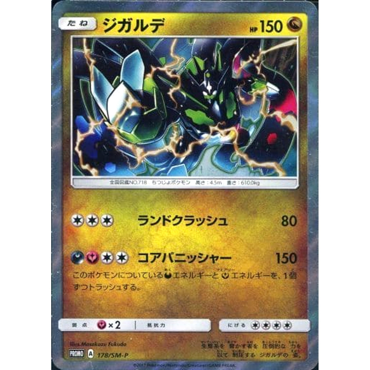ジガルデ (キラ仕様) 178/SM-P [PROMO] SM-P ドラゴン ポケモンカードゲーム サン&ムーン プロモーションカードSM-P