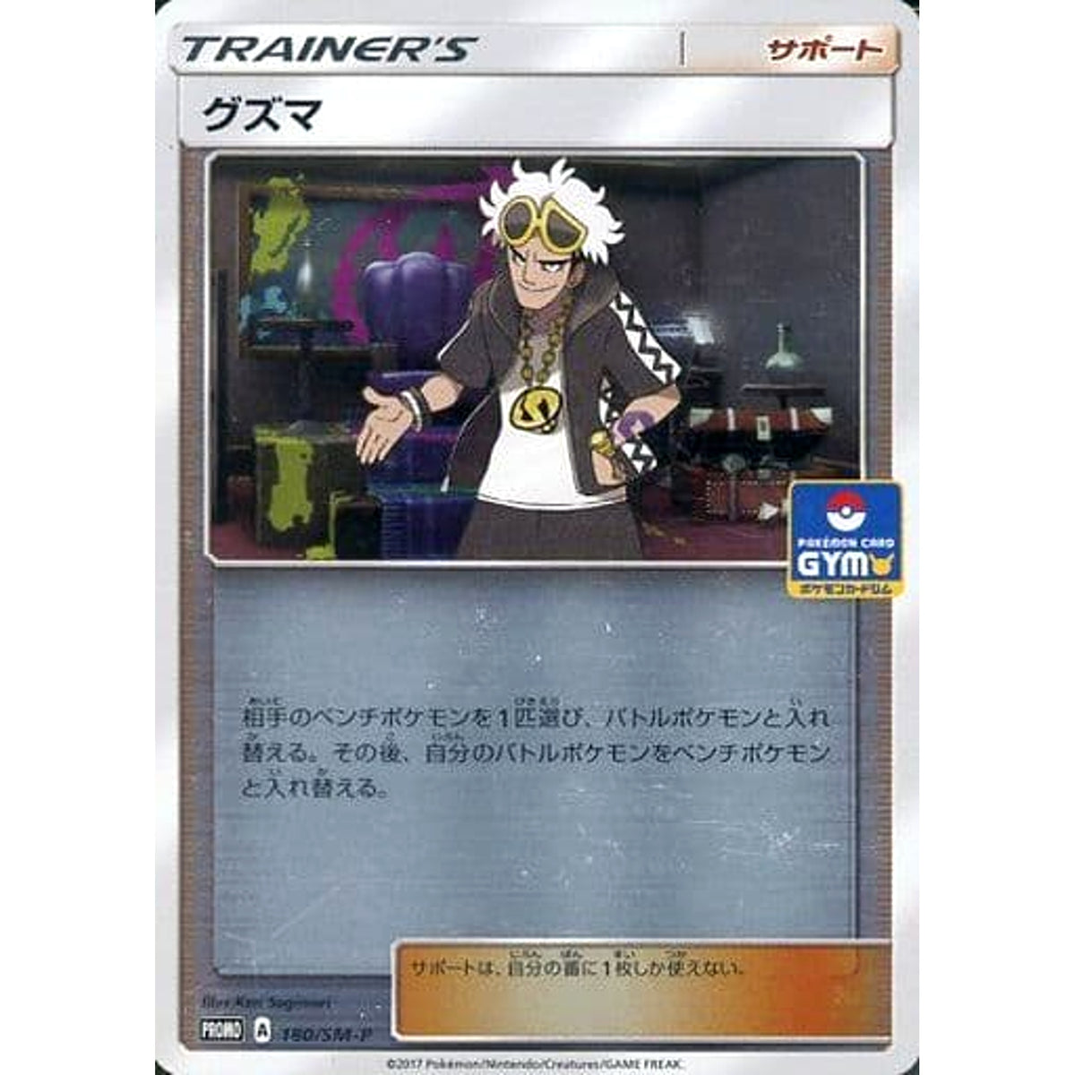 グズマ (キラ仕様) 180/SM-P [PROMO] SM-P サポート ポケモンカードゲーム サン&ムーン プロモーションカードSM-P