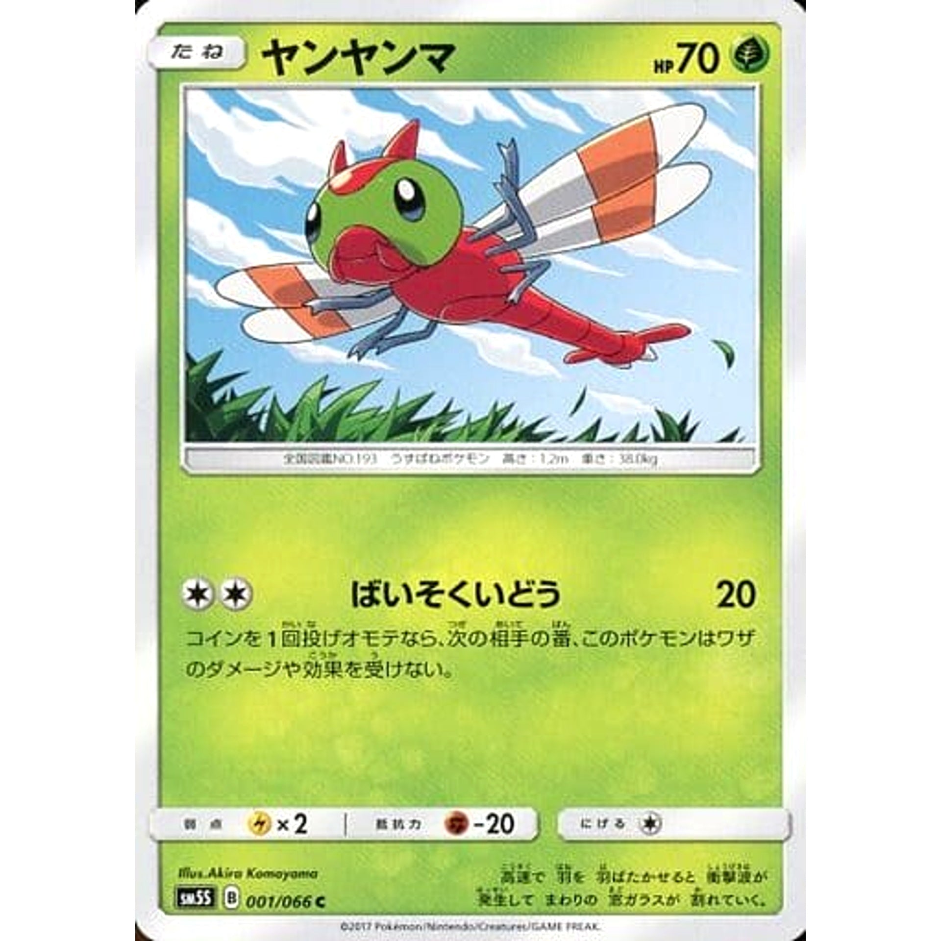 ヤンヤンマ 001/066 [C] SM5S 草 ポケモンカードゲーム サン&ムーン 拡張パック ウルトラサン