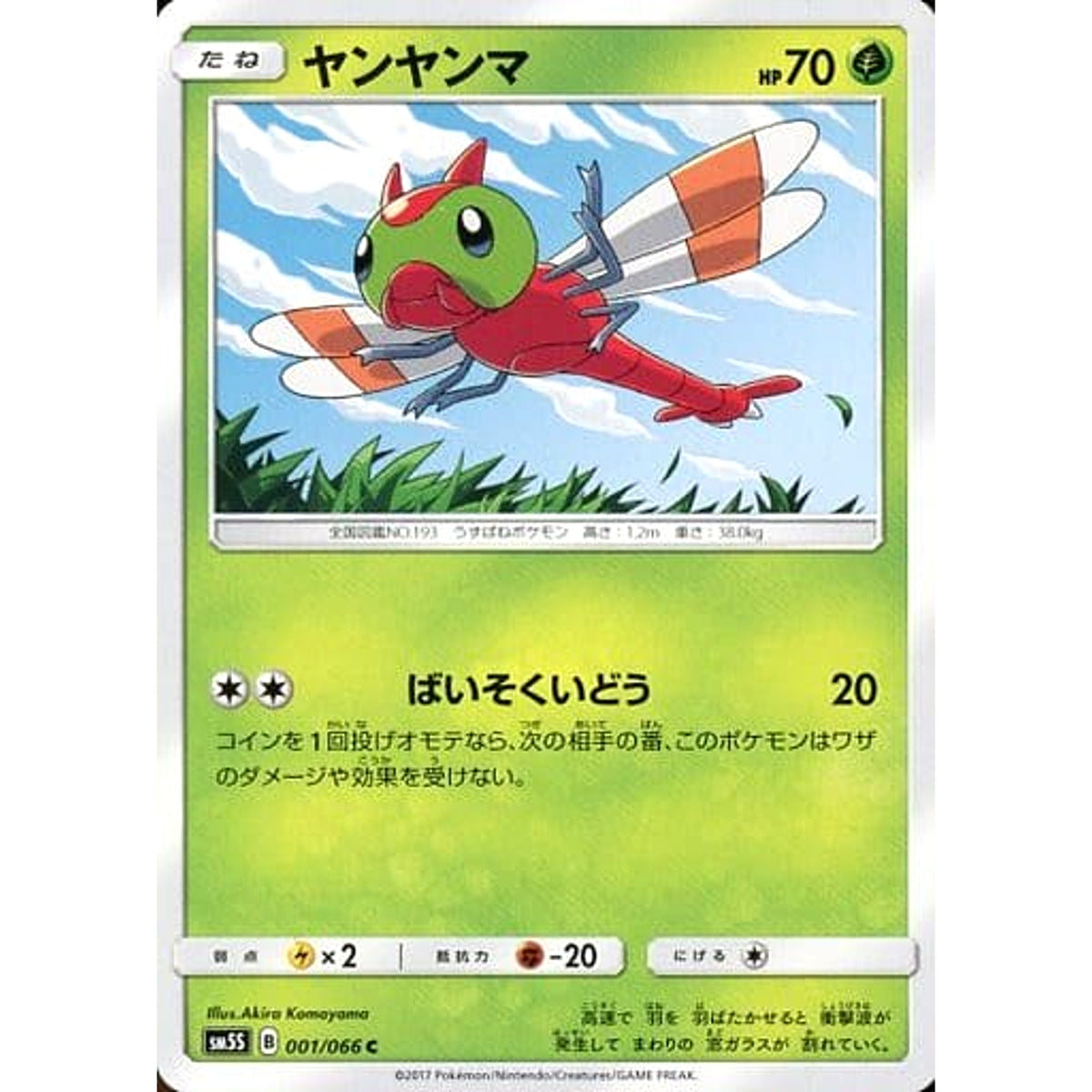 ヤンヤンマ 001/066 [C] SM5S 草 ポケモンカードゲーム サン&ムーン 拡張パック ウルトラサン