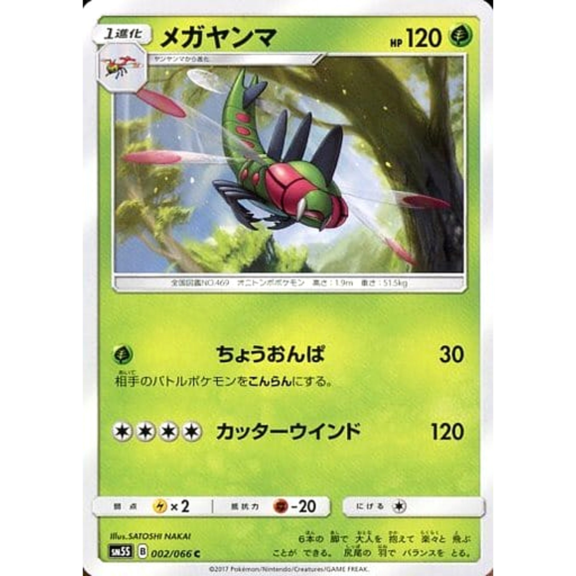 メガヤンマ 002/066 [C] SM5S 草 ポケモンカードゲーム サン&ムーン 拡張パック ウルトラサン