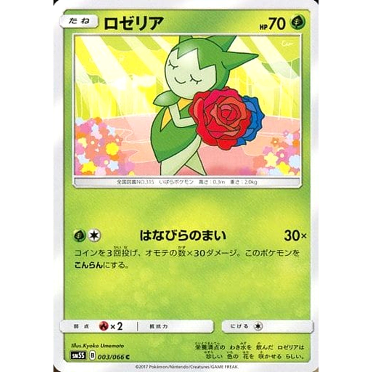 ロゼリア 003/066 [C] SM5S 草 ポケモンカードゲーム サン&ムーン 拡張パック ウルトラサン