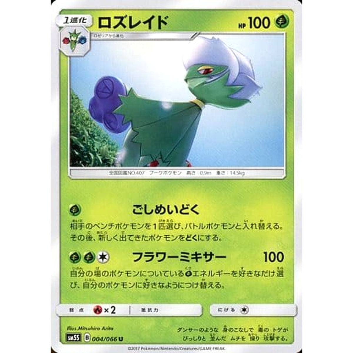 ロズレイド 004/066 [U] SM5S 草 ポケモンカードゲーム サン&ムーン 拡張パック ウルトラサン