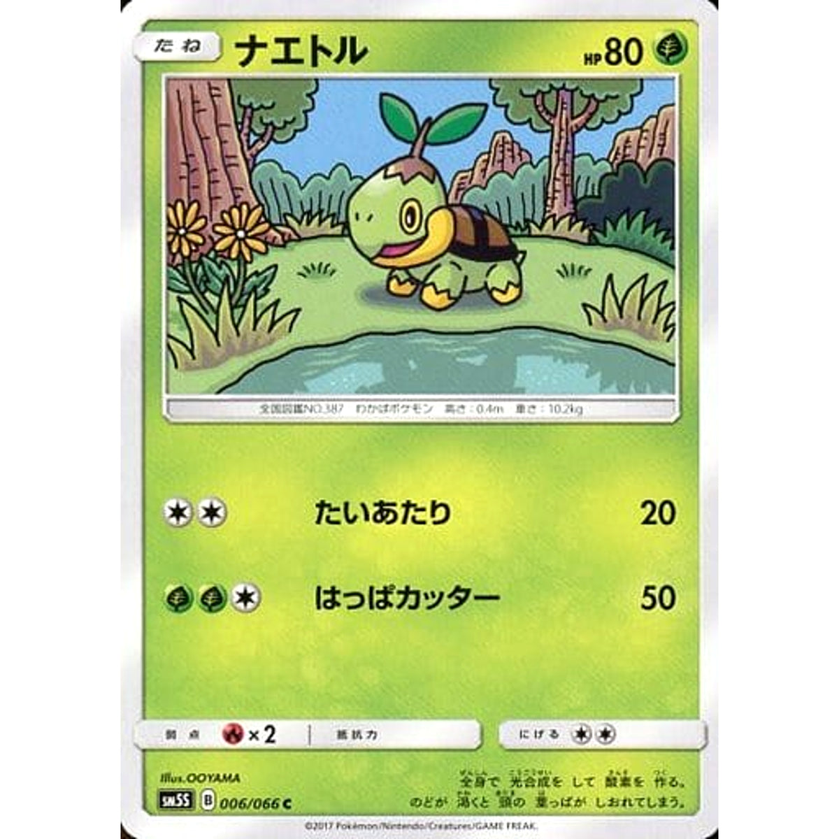 ナエトル 006/066 [C] SM5S 草 ポケモンカードゲーム サン&ムーン 拡張パック ウルトラサン