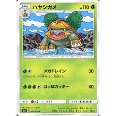 ハヤシガメ 007/066 [C] SM5S 草 ポケモンカードゲーム サン&ムーン 拡張パック ウルトラサン