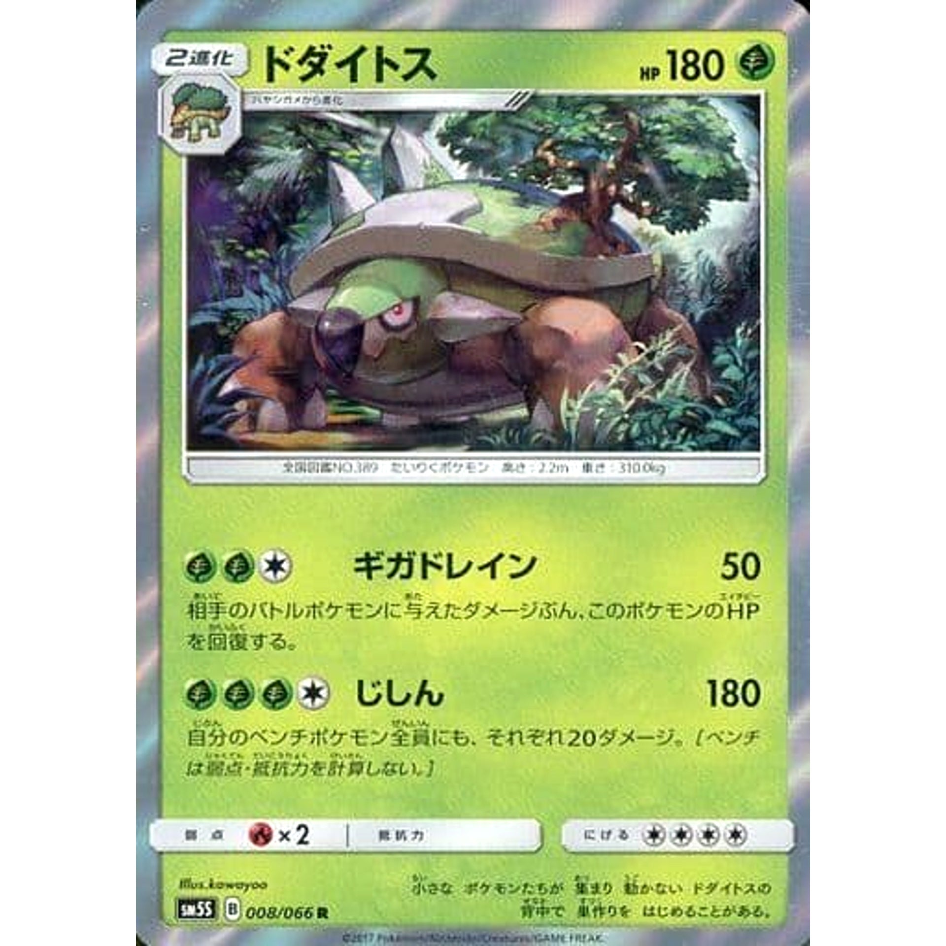 ドダイトス (キラ仕様) 008/066 [R] SM5S 草 ポケモンカードゲーム サン&ムーン 拡張パック ウルトラサン