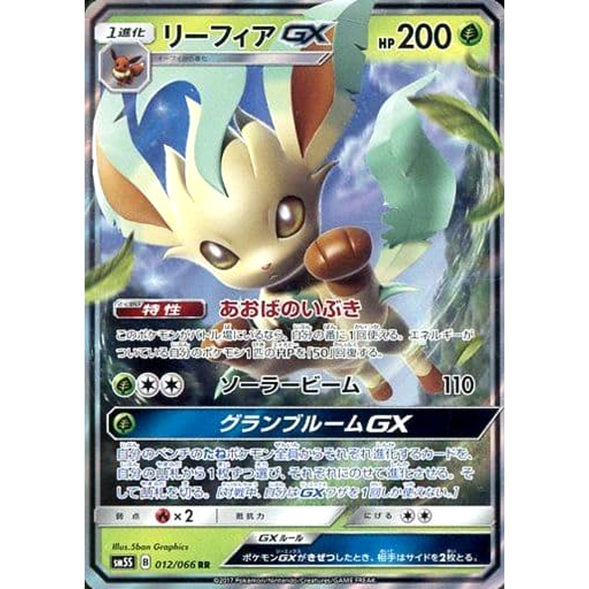 リーフィアGX (キラ仕様) 012/066 [RR] SM5S 草 ポケモンカードゲーム サン&ムーン 拡張パック ウルトラサン