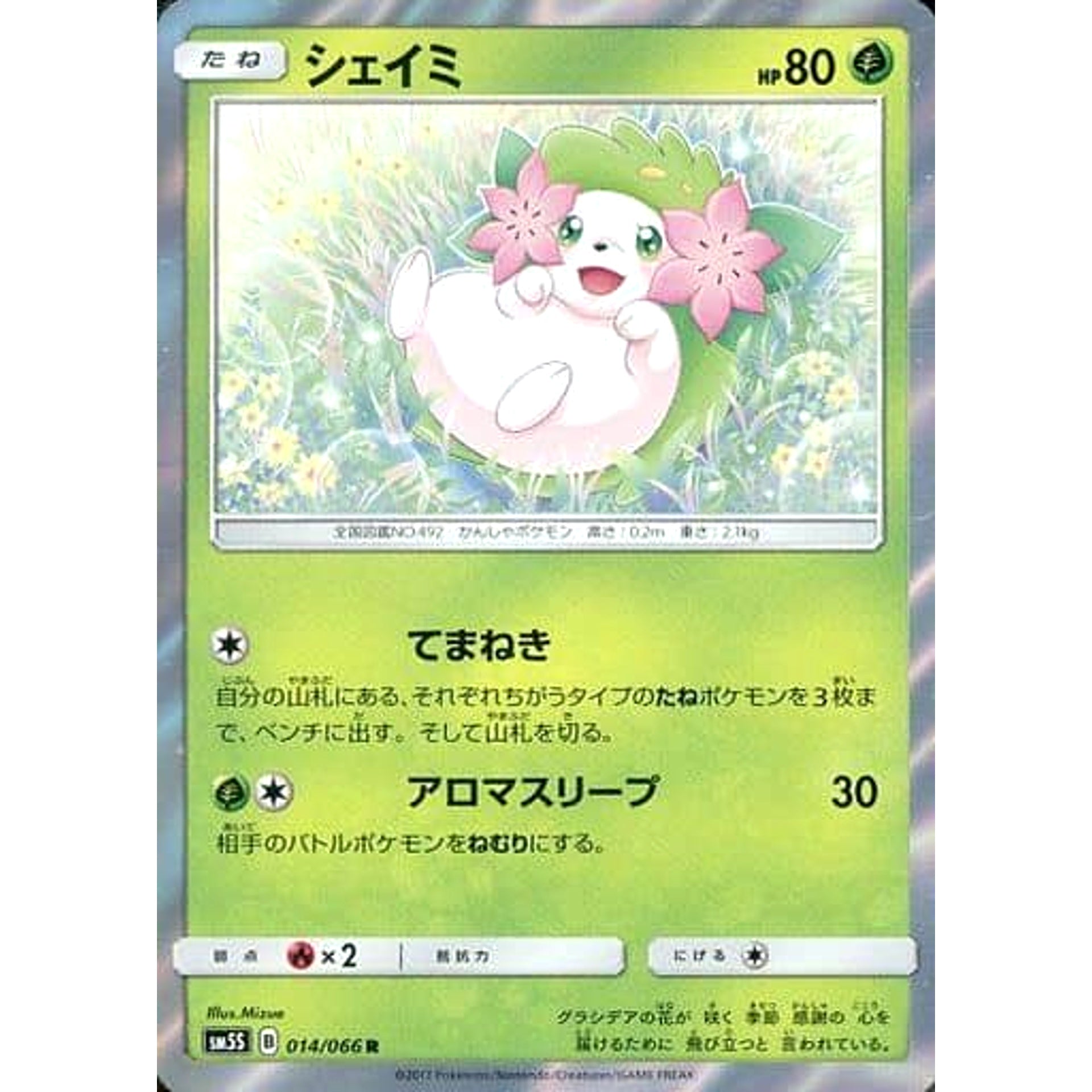シェイミ (キラ仕様) 014/066 [R] SM5S 草 ポケモンカードゲーム サン&ムーン 拡張パック ウルトラサン