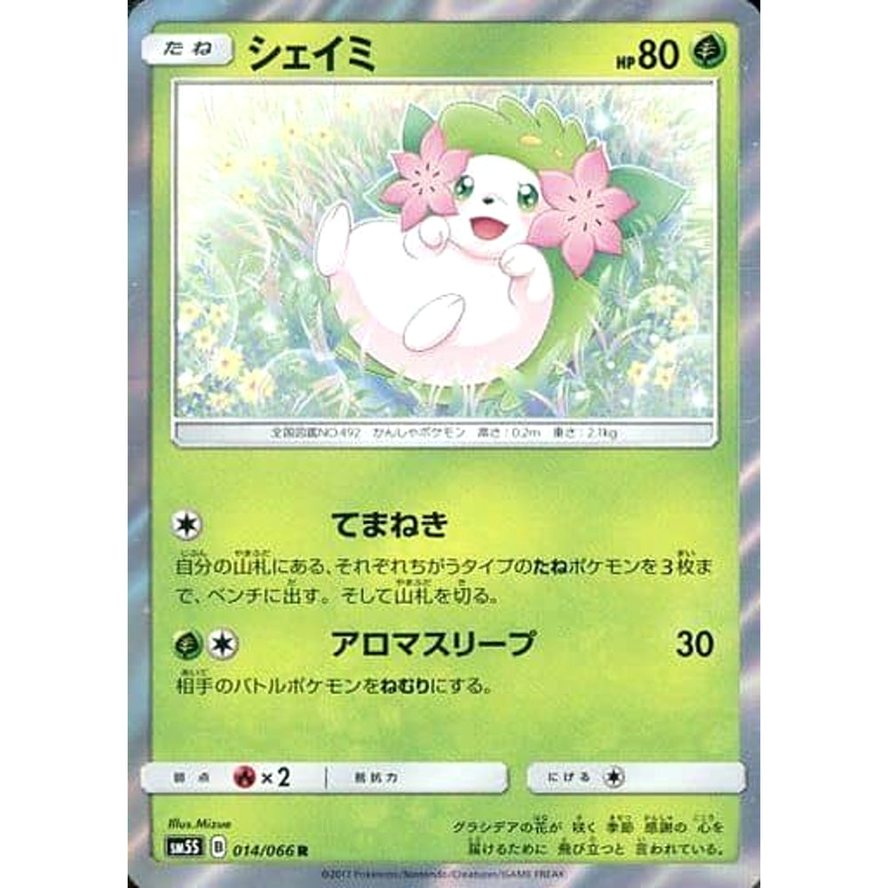 シェイミ (キラ仕様) 014/066 [R] SM5S 草 ポケモンカードゲーム サン&ムーン 拡張パック ウルトラサン