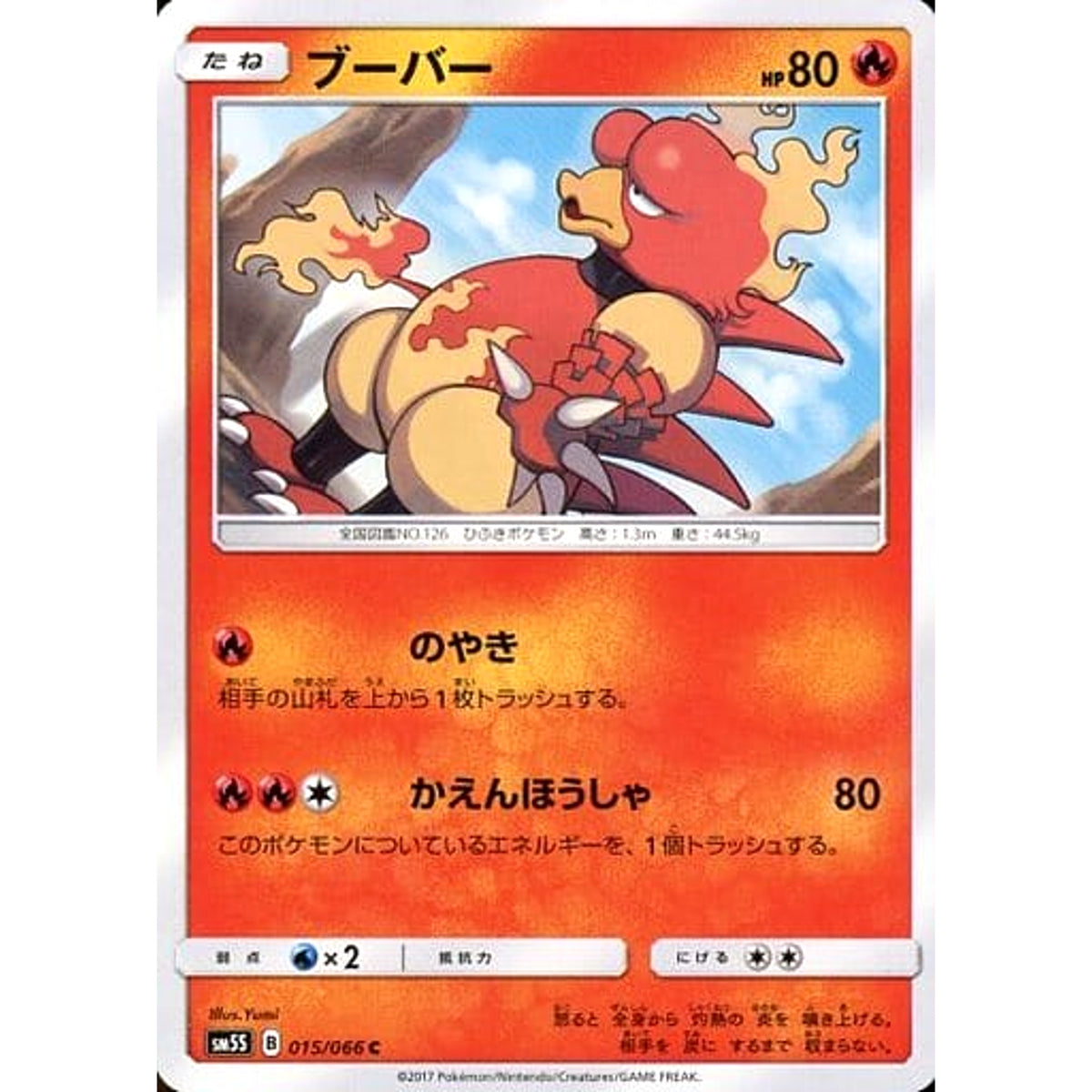 ブーバー 015/066 [C] SM5S 炎 ポケモンカードゲーム サン&ムーン 拡張パック ウルトラサン