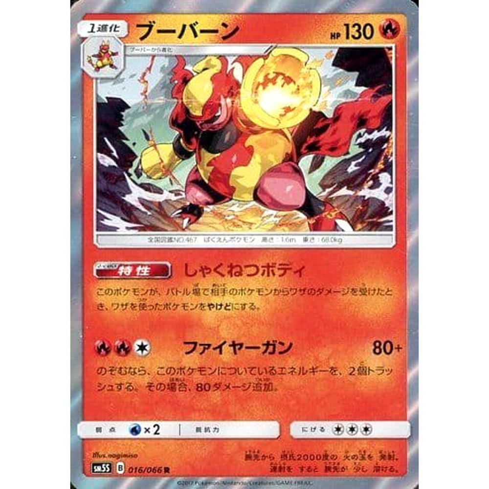 ブーバーン (キラ仕様) 016/066 [R] SM5S 炎 ポケモンカードゲーム サン&ムーン 拡張パック ウルトラサン