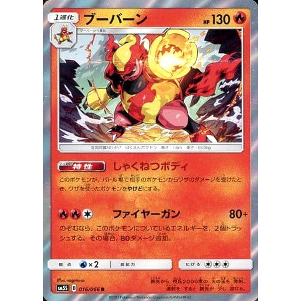 ブーバーン (キラ仕様) 016/066 [R] SM5S 炎 ポケモンカードゲーム サン&ムーン 拡張パック ウルトラサン