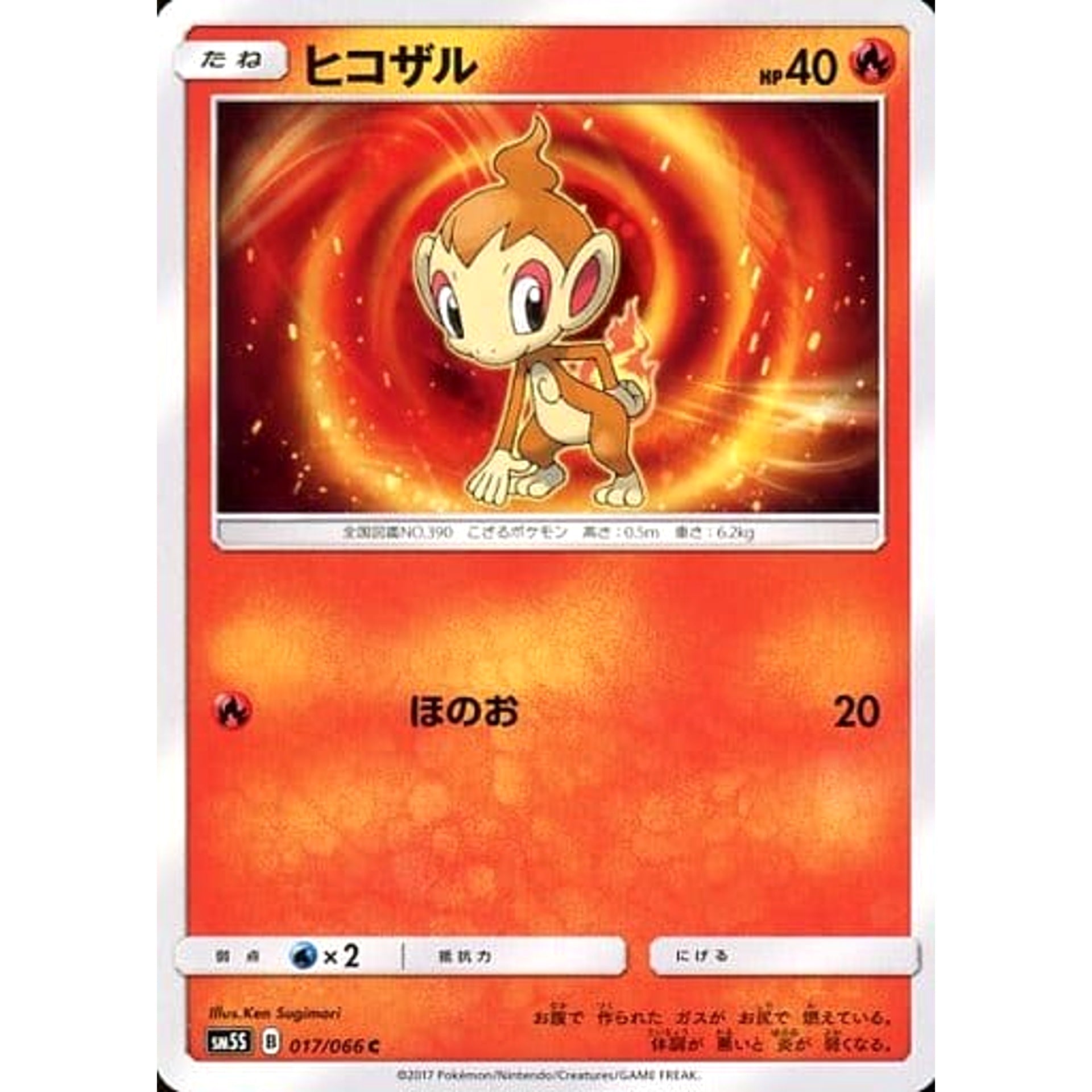 ヒコザル 017/066 [C] SM5S 炎 ポケモンカードゲーム サン&ムーン 拡張パック ウルトラサン