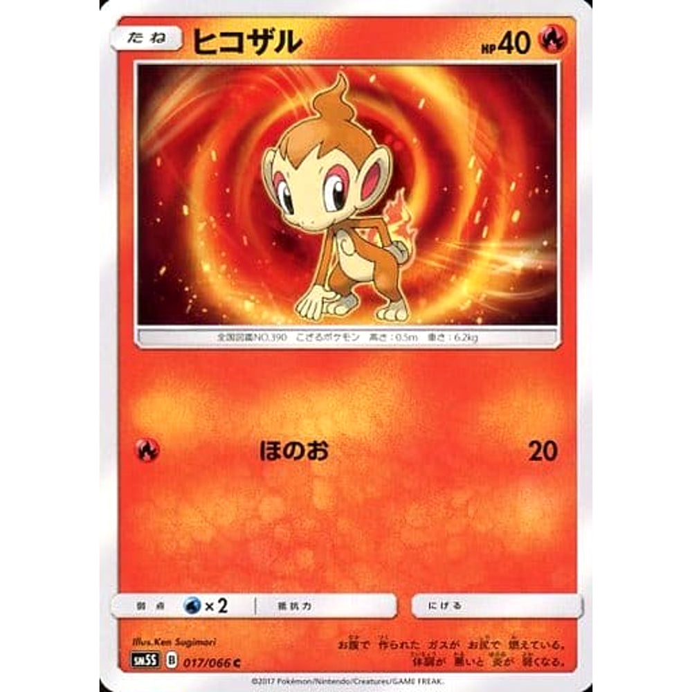 ヒコザル 017/066 [C] SM5S 炎 ポケモンカードゲーム サン&ムーン 拡張パック ウルトラサン