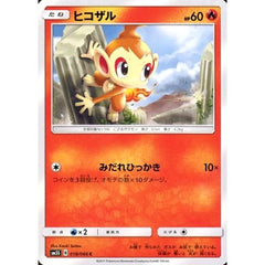 ヒコザル 018/066 [C] SM5S 炎 ポケモンカードゲーム サン&ムーン 拡張パック ウルトラサン