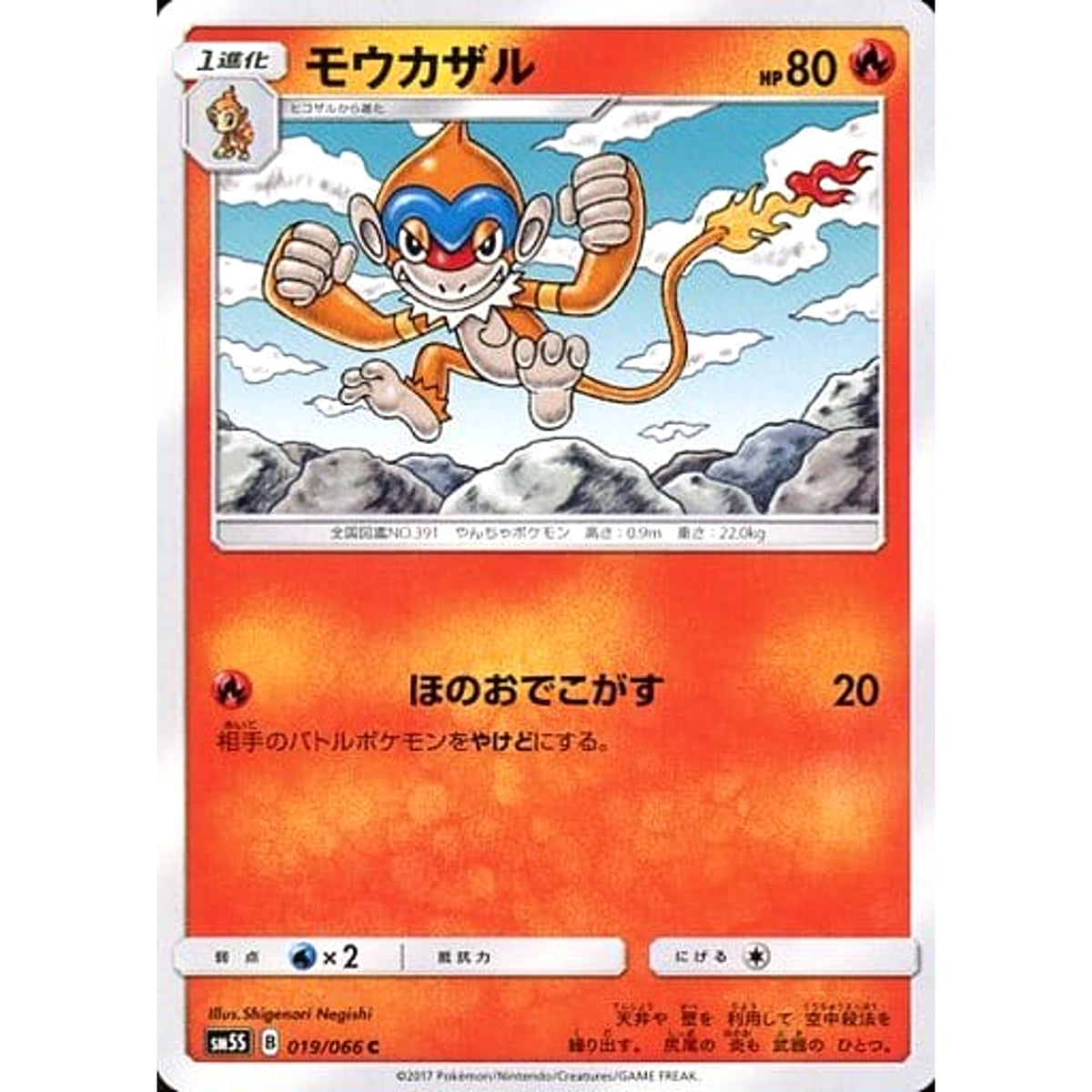 モウカザル 019/066 [C] SM5S 炎 ポケモンカードゲーム サン&ムーン 拡張パック ウルトラサン