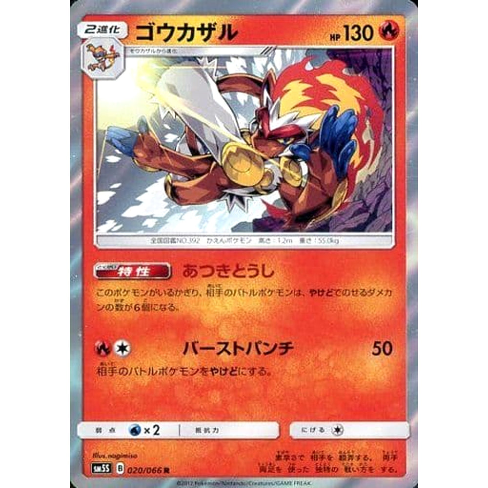 ゴウカザル (キラ仕様) 020/066 [R] SM5S 炎 ポケモンカードゲーム サン&ムーン 拡張パック ウルトラサン