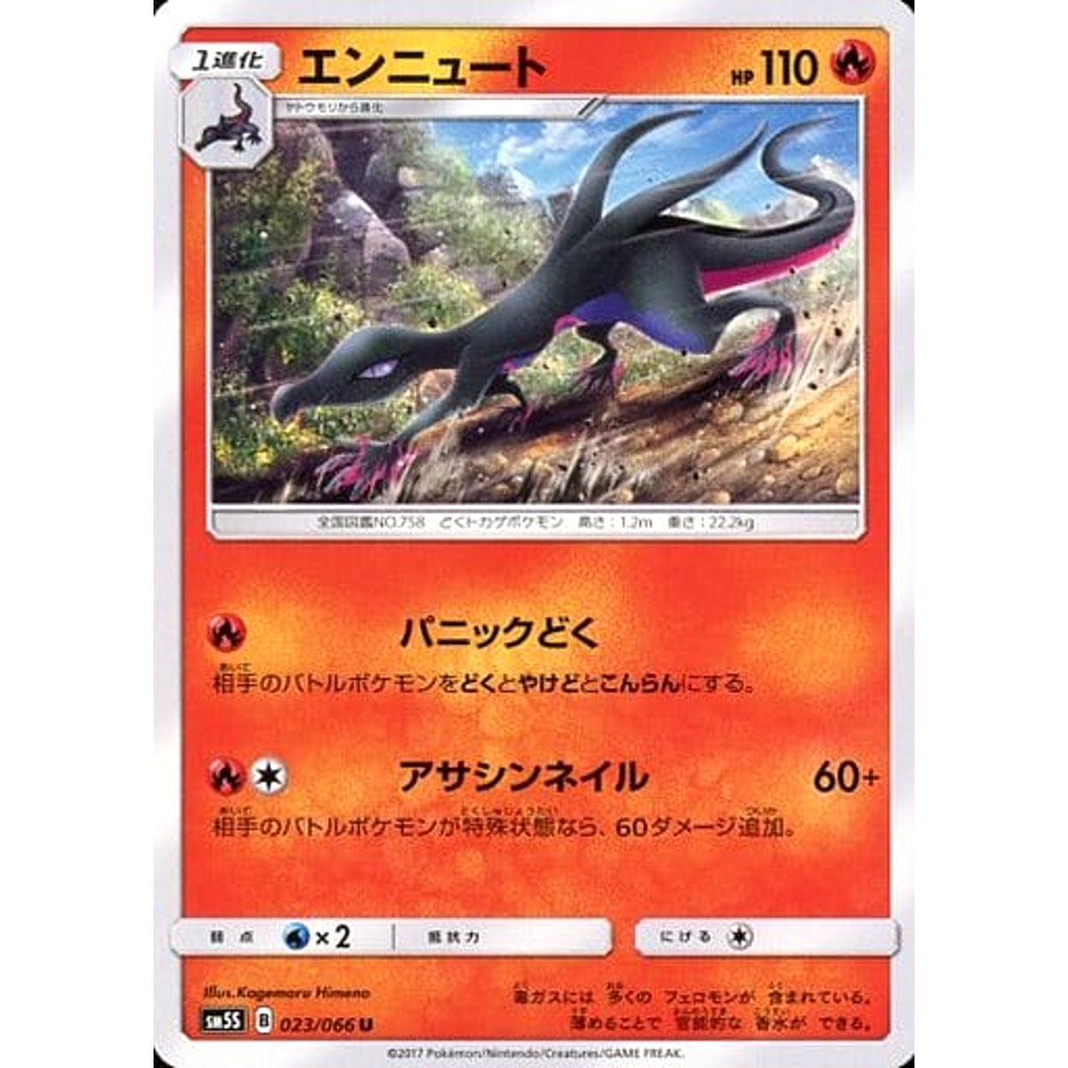 エンニュート 023/066 [U] SM5S 炎 ポケモンカードゲーム サン&ムーン 拡張パック ウルトラサン