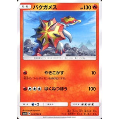 バクガメス 024/066 [C] SM5S 炎 ポケモンカードゲーム サン&ムーン 拡張パック ウルトラサン