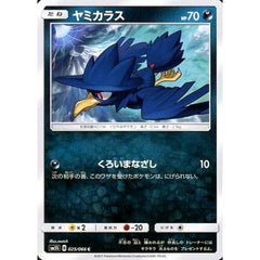 ヤミカラス 025/066 [C] SM5S 悪 ポケモンカードゲーム サン&ムーン 拡張パック ウルトラサン
