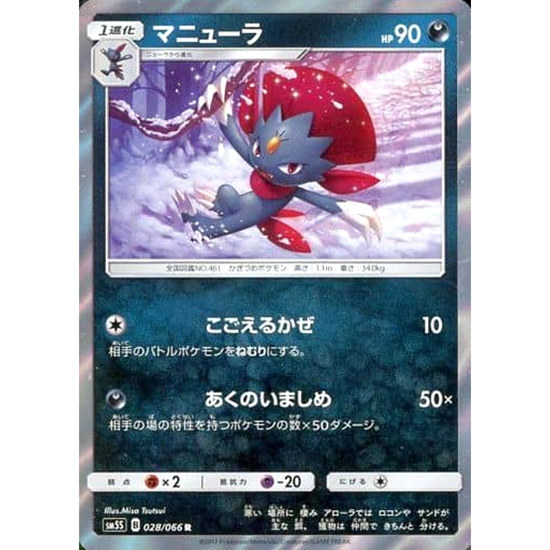 マニューラ (キラ仕様) 028/066 [R] SM5S 悪 ポケモンカードゲーム サン&ムーン 拡張パック ウルトラサン