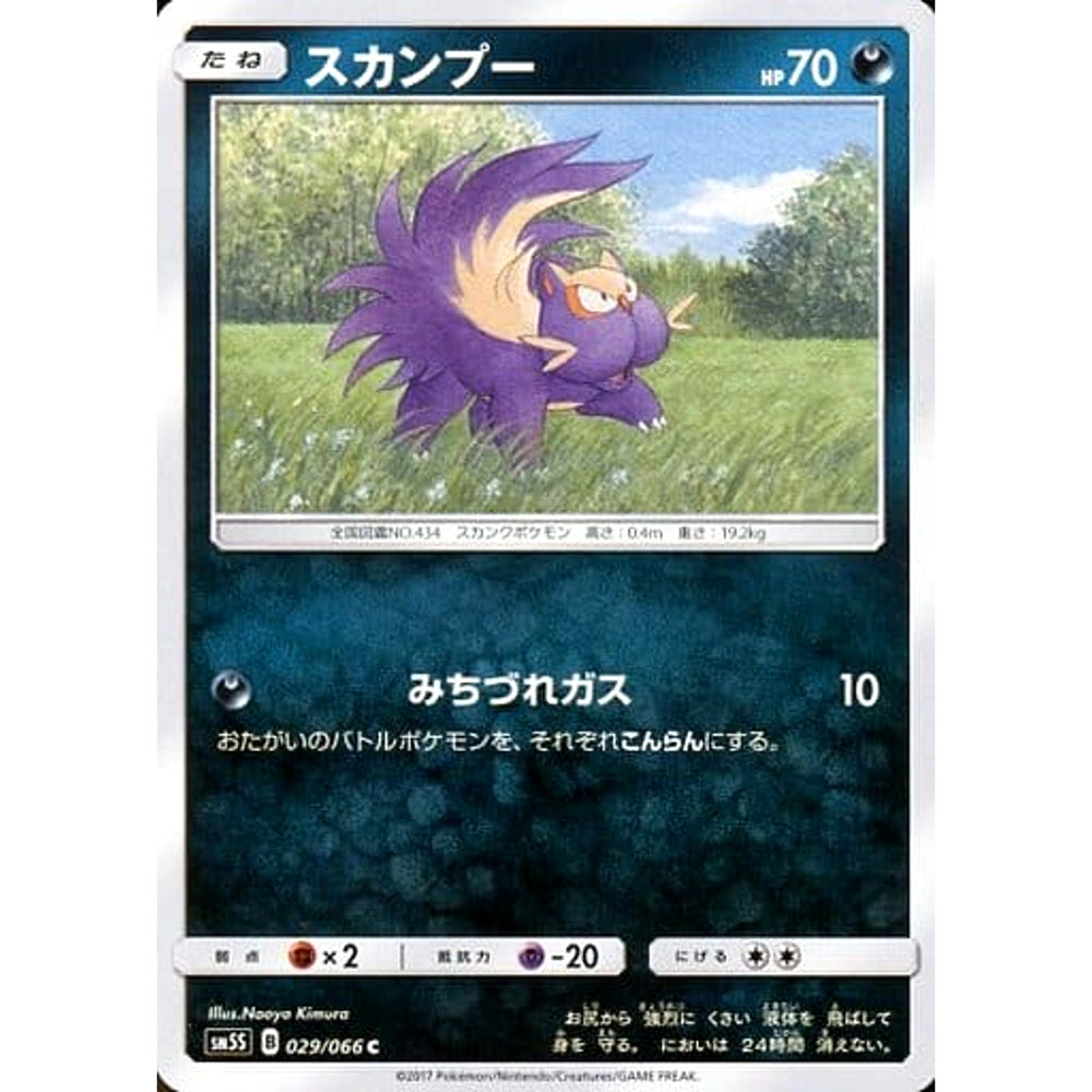 スカンプー 029/066 [C] SM5S 悪 ポケモンカードゲーム サン&ムーン 拡張パック ウルトラサン