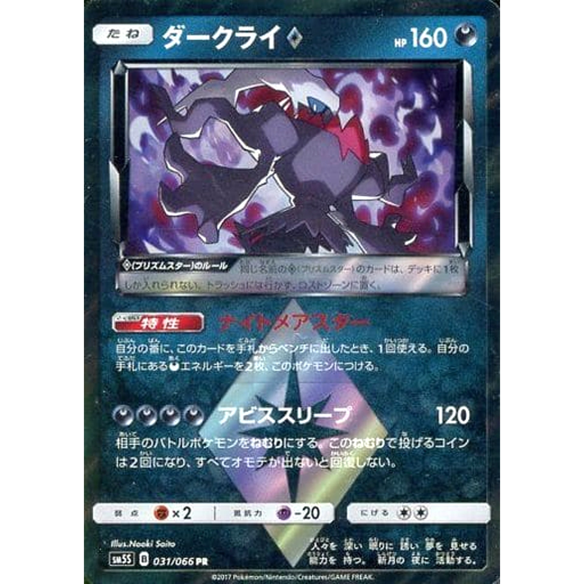 ダークライ (キラ仕様) 031/066 [PR] SM5S 悪 ポケモンカードゲーム サン&ムーン 拡張パック ウルトラサン