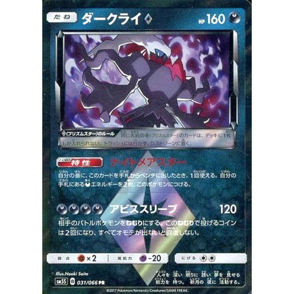 ダークライ (キラ仕様) 031/066 [PR] SM5S 悪 ポケモンカードゲーム サン&ムーン 拡張パック ウルトラサン