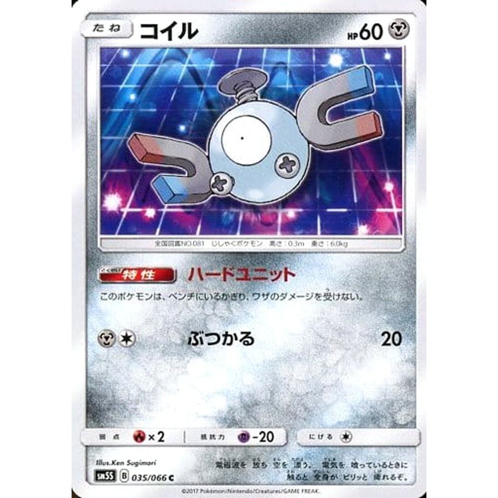 コイル 035/066 [C] SM5S 鋼 ポケモンカードゲーム サン&ムーン 拡張パック ウルトラサン
