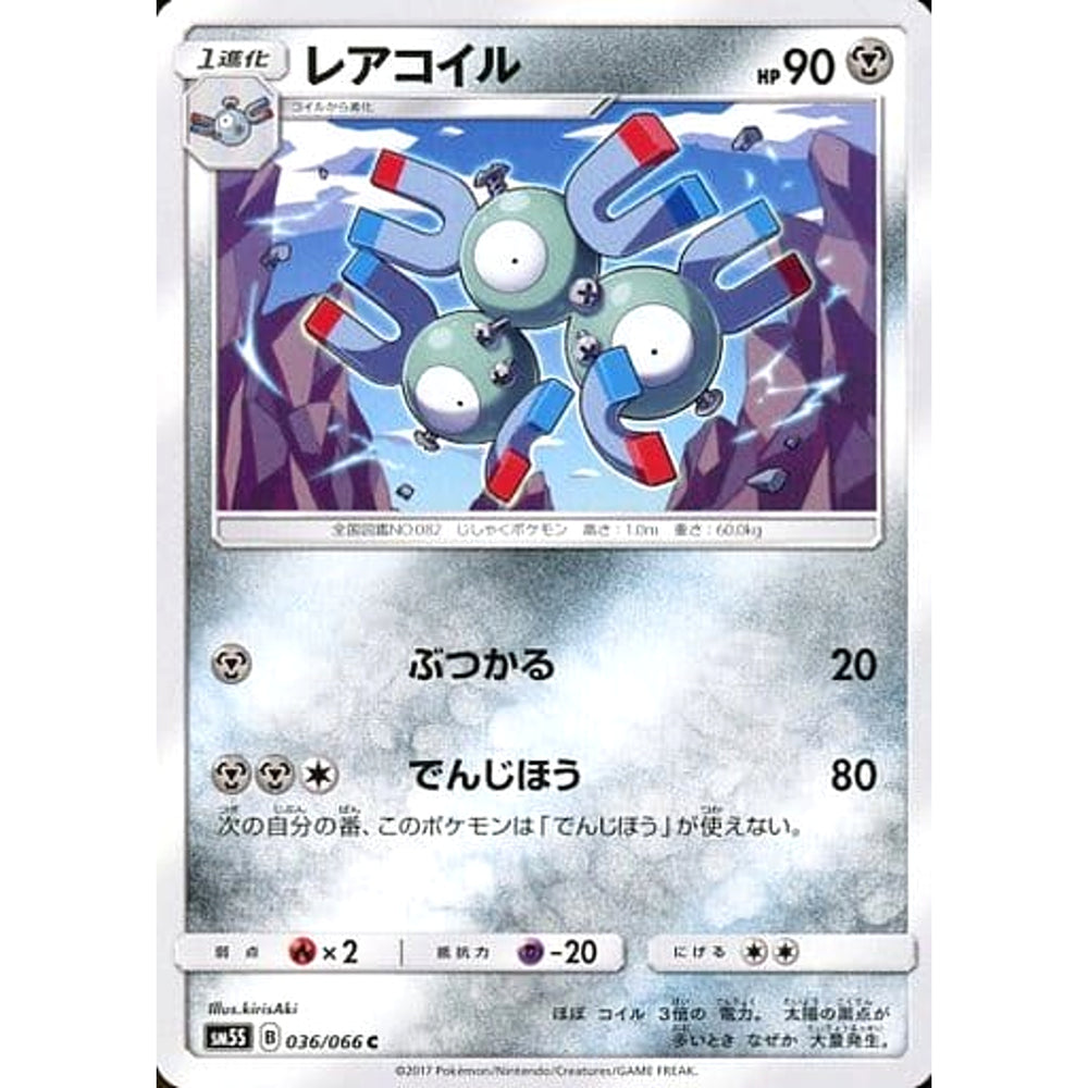 レアコイル 036/066 [C] SM5S 鋼 ポケモンカードゲーム サン&ムーン 拡張パック ウルトラサン