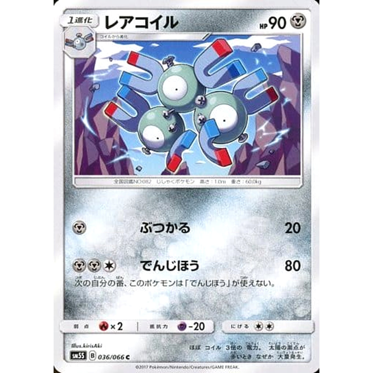 レアコイル 036/066 [C] SM5S 鋼 ポケモンカードゲーム サン&ムーン 拡張パック ウルトラサン