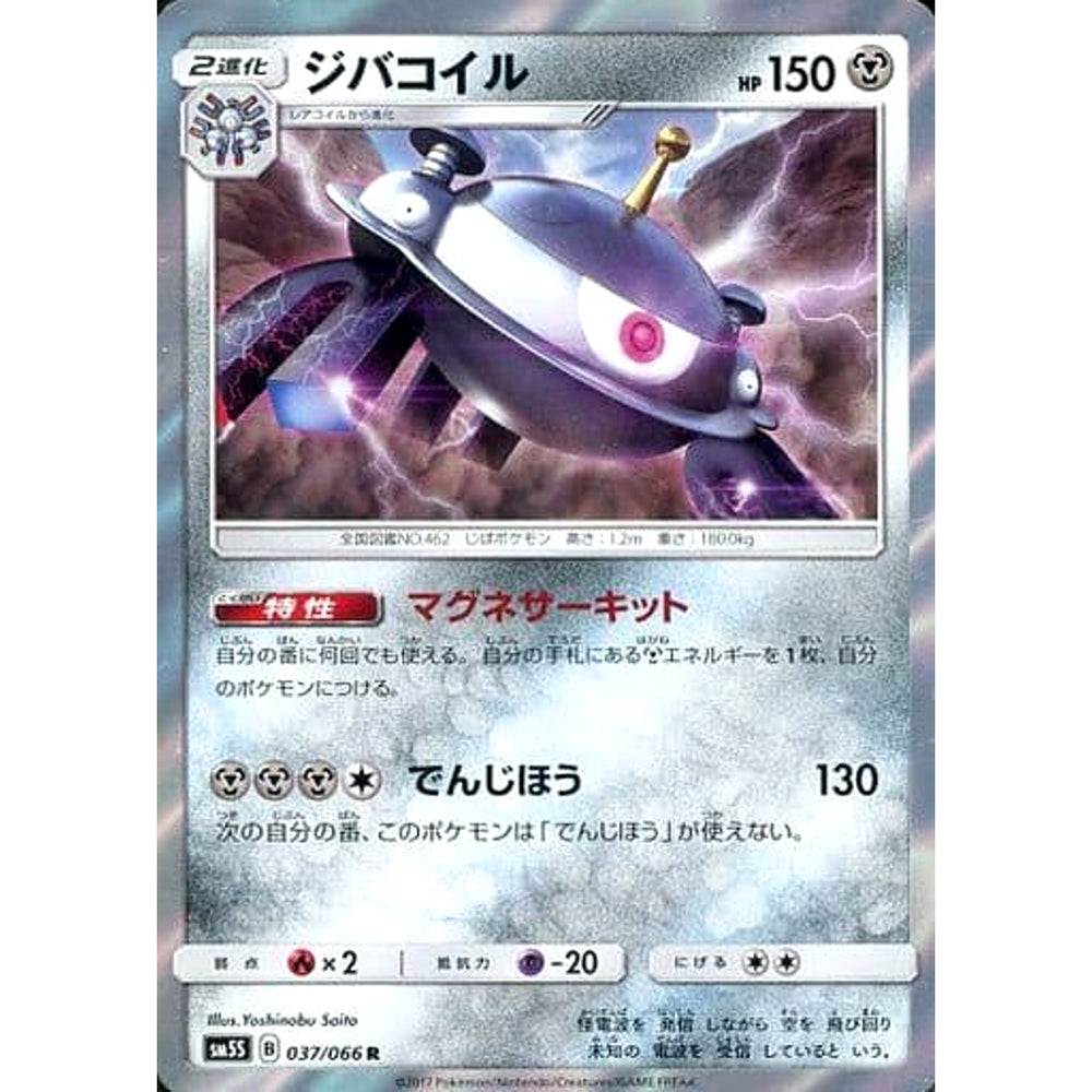 ジバコイル (キラ仕様) 037/066 [R] SM5S 鋼 ポケモンカードゲーム サン&ムーン 拡張パック ウルトラサン