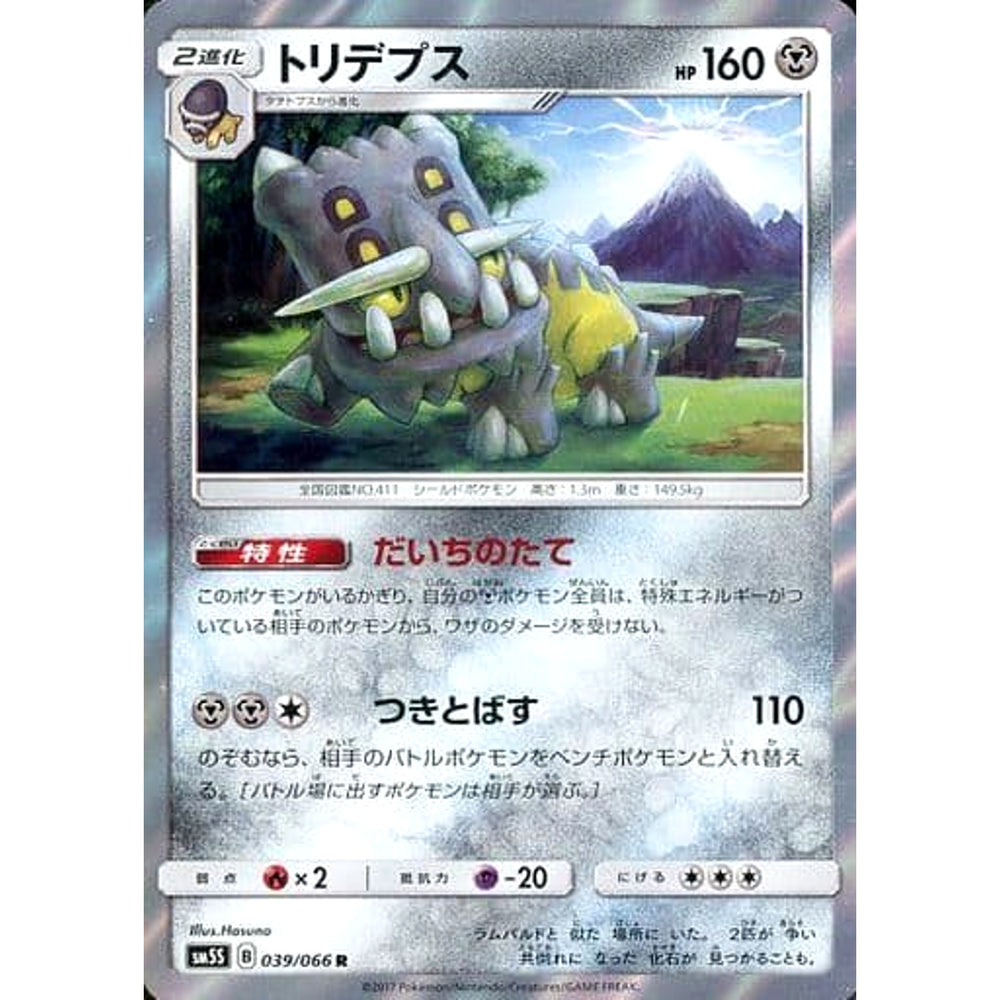 トリデプス (キラ仕様) 039/066 [R] SM5S 鋼 ポケモンカードゲーム サン&ムーン 拡張パック ウルトラサン