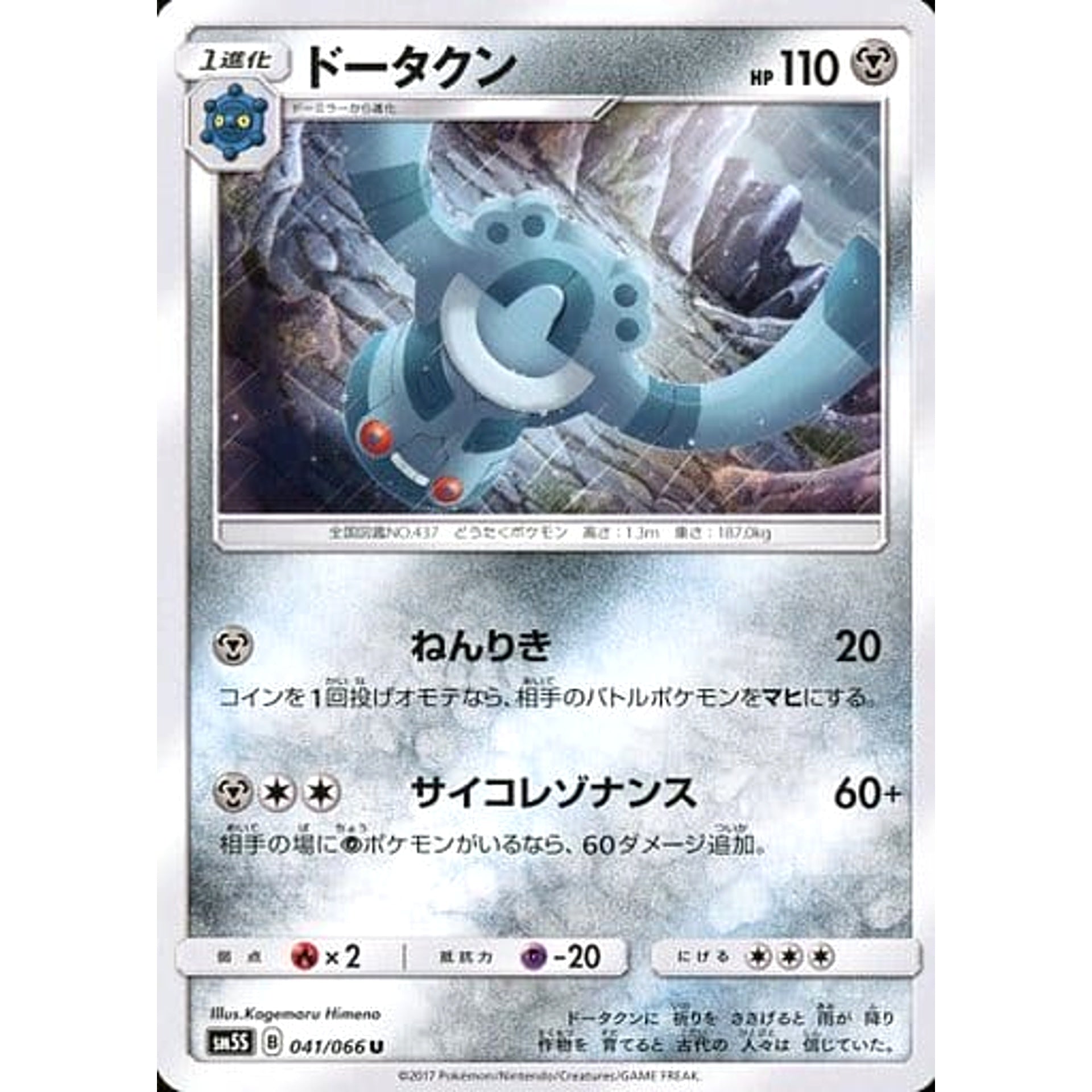 ドータクン 041/066 [U] SM5S 鋼 ポケモンカードゲーム サン&ムーン 拡張パック ウルトラサン