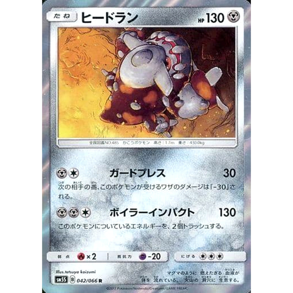 ヒードラン (キラ仕様) 042/066 [R] SM5S 鋼 ポケモンカードゲーム サン&ムーン 拡張パック ウルトラサン