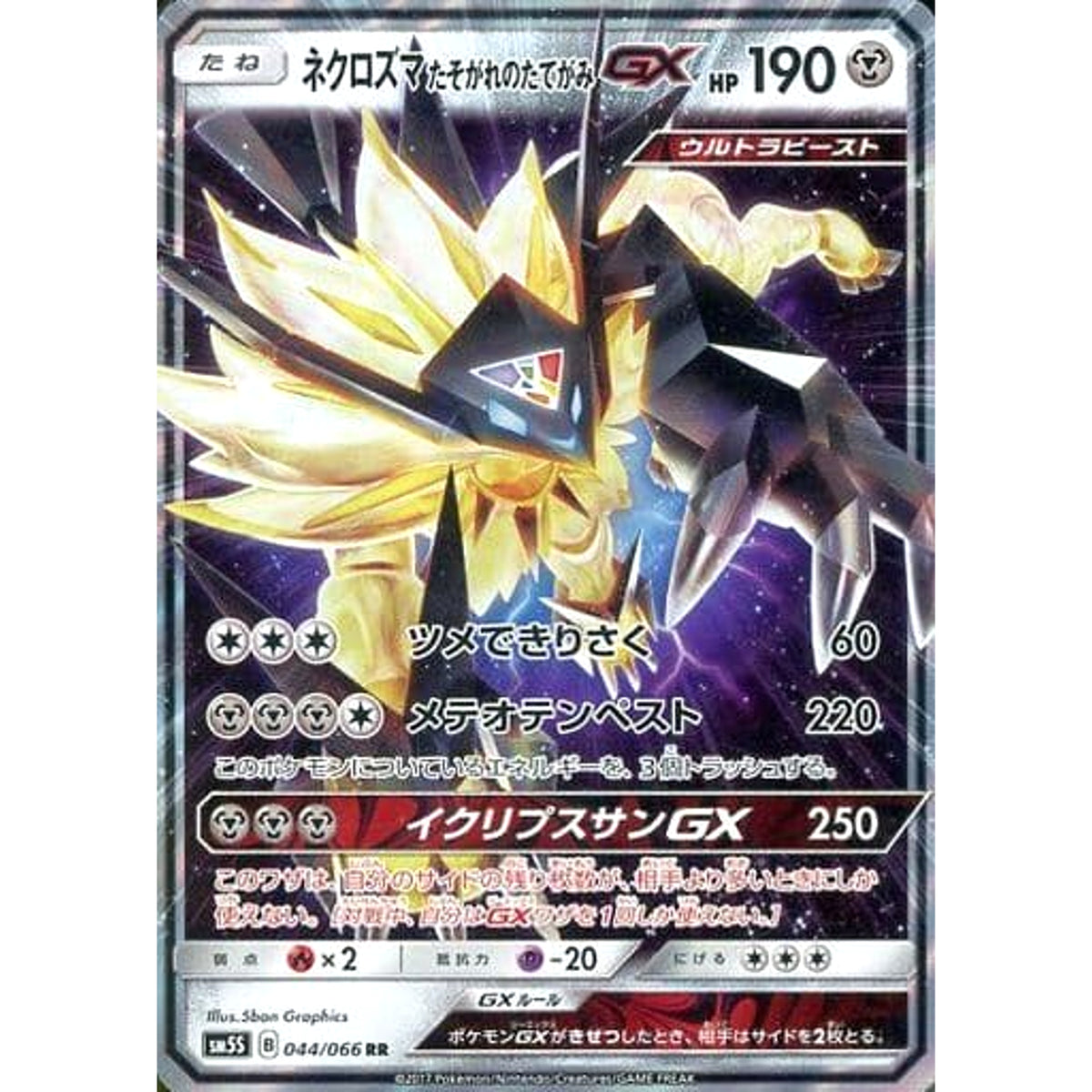 ネクロズマたそがれのたてがみGX (キラ仕様) 044/066 [RR] SM5S 鋼 ポケモンカードゲーム サン&ムーン 拡張パック ウルトラサン