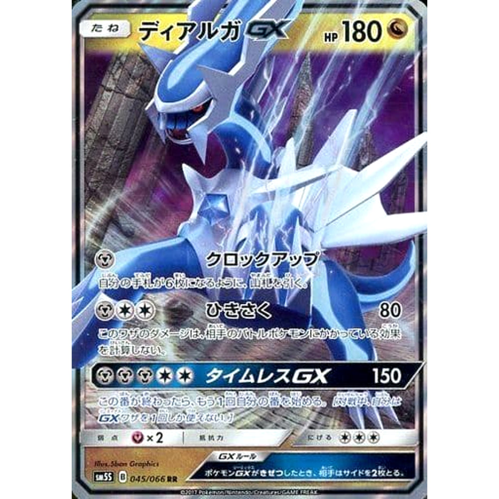 ディアルガGX (キラ仕様) 045/066 [RR] SM5S ドラゴン ポケモンカードゲーム サン&ムーン 拡張パック ウルトラサン