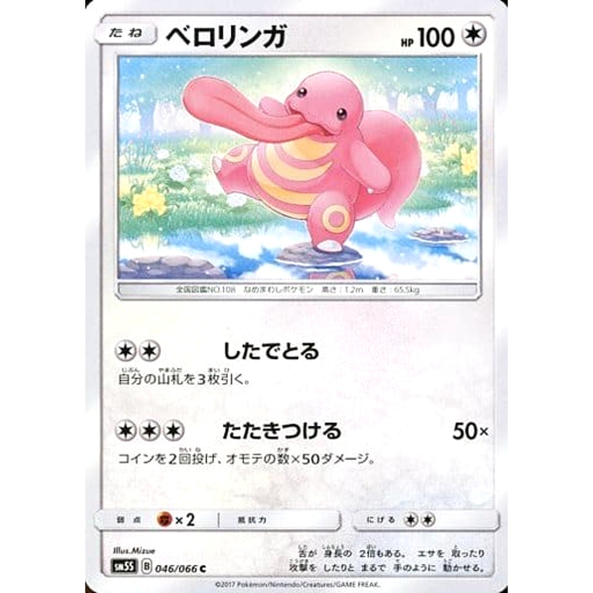 ベロリンガ 046/066 [C] SM5S 無 ポケモンカードゲーム サン&ムーン 拡張パック ウルトラサン