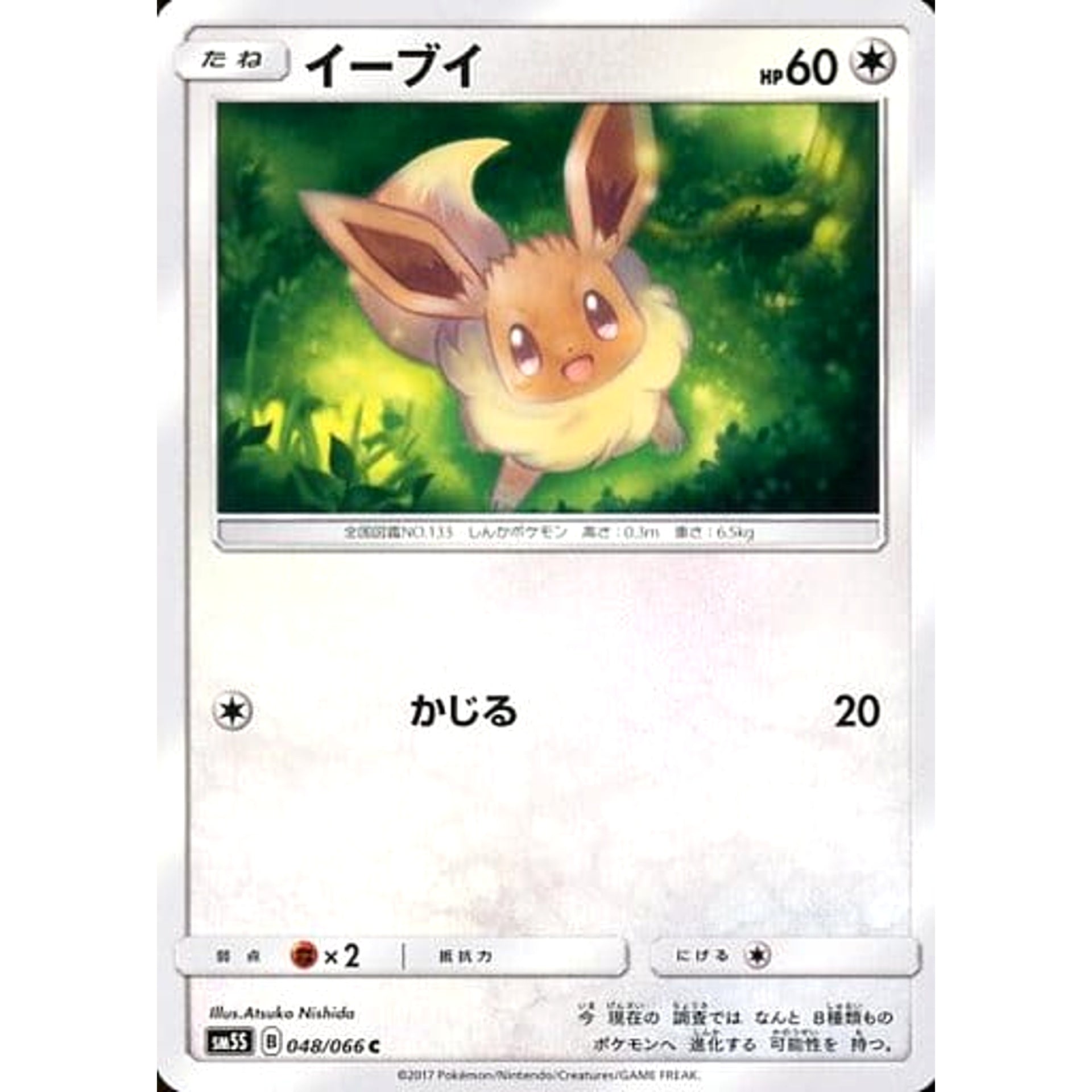 イーブイ 048/066 [C] SM5S 無 ポケモンカードゲーム サン&ムーン 拡張パック ウルトラサン