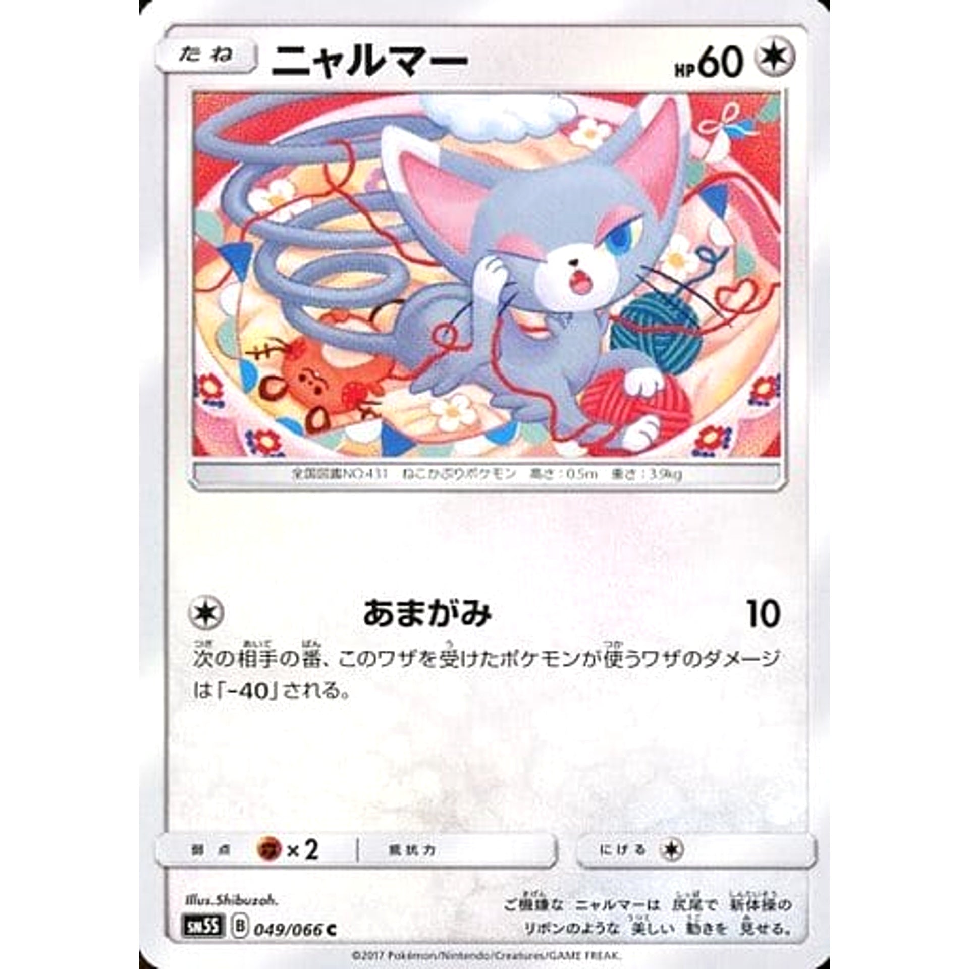 ニャルマー 049/066 [C] SM5S 無 ポケモンカードゲーム サン&ムーン 拡張パック ウルトラサン