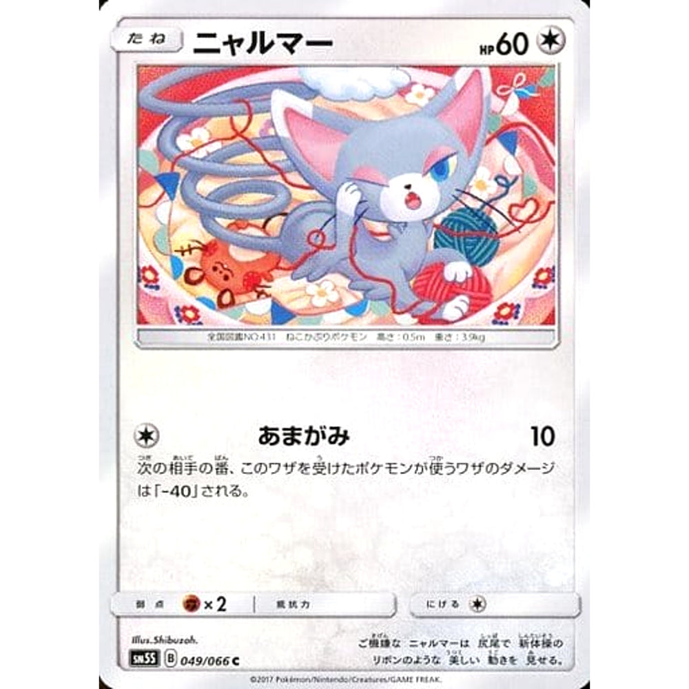ニャルマー 049/066 [C] SM5S 無 ポケモンカードゲーム サン&ムーン 拡張パック ウルトラサン