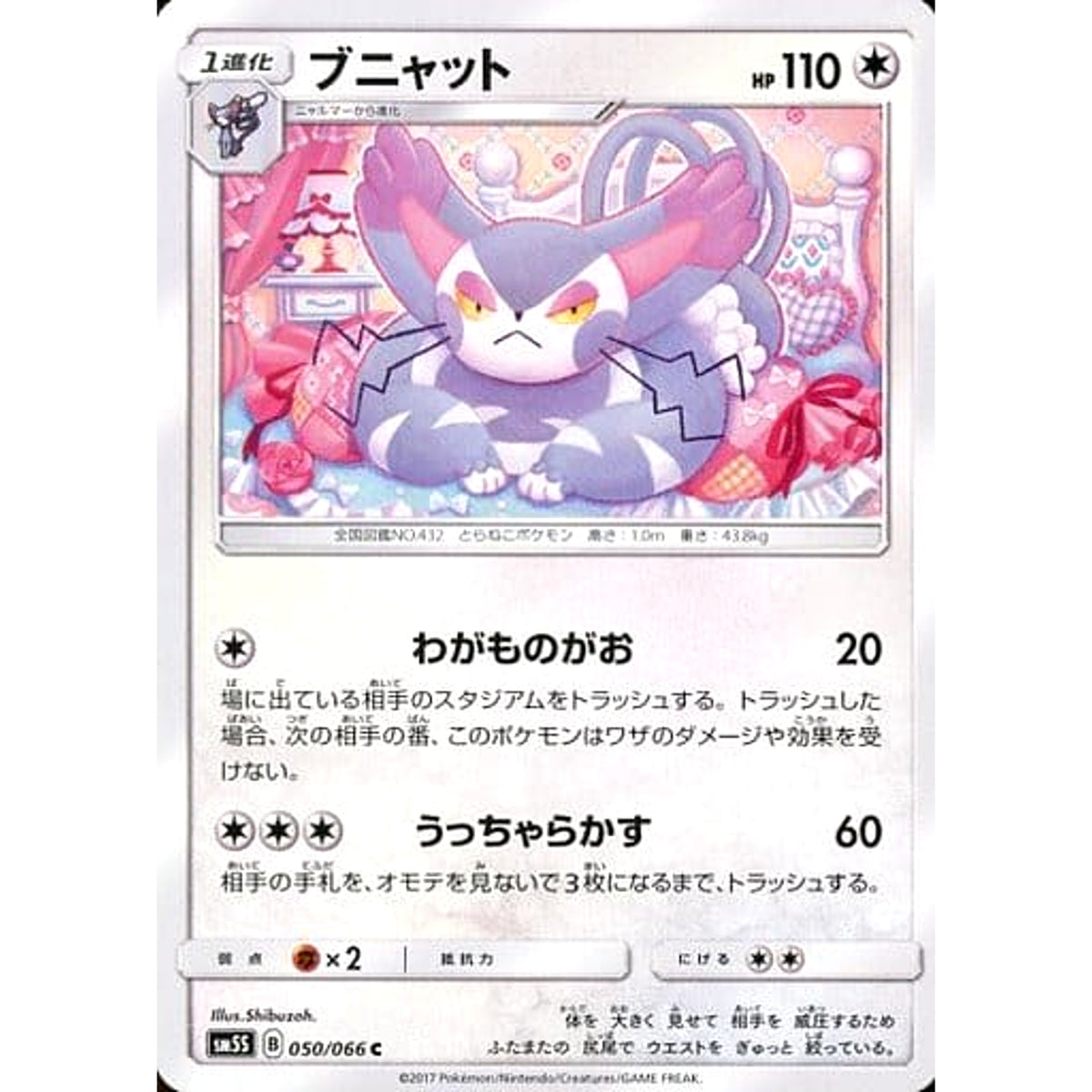 ブニャット 050/066 [C] SM5S 無 ポケモンカードゲーム サン&ムーン 拡張パック ウルトラサン
