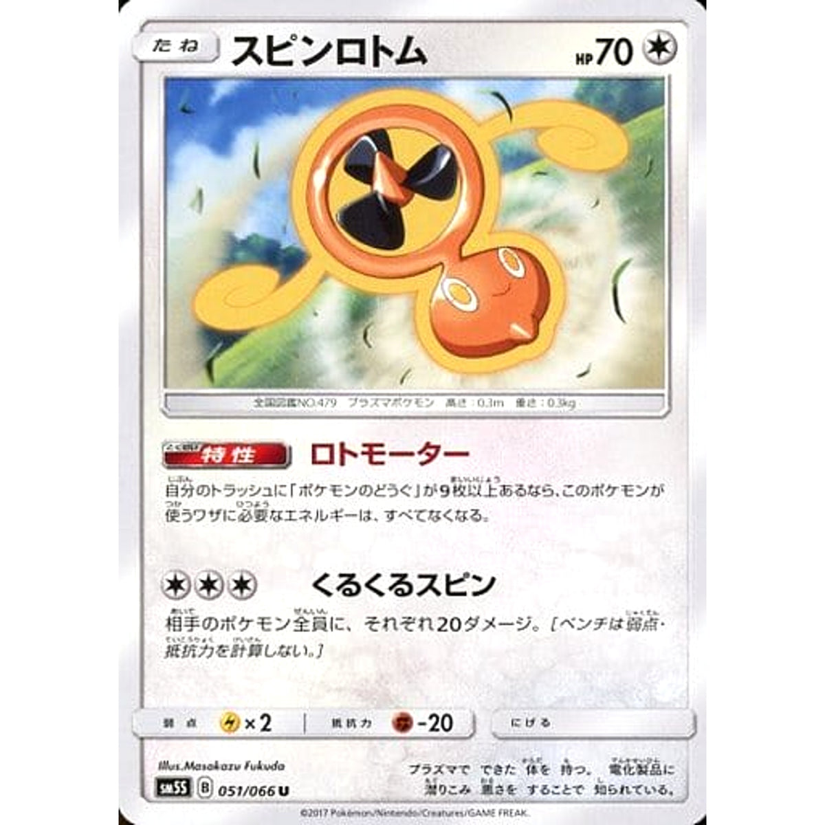スピンロトム 051/066 [U] SM5S 無 ポケモンカードゲーム サン&ムーン 拡張パック ウルトラサン