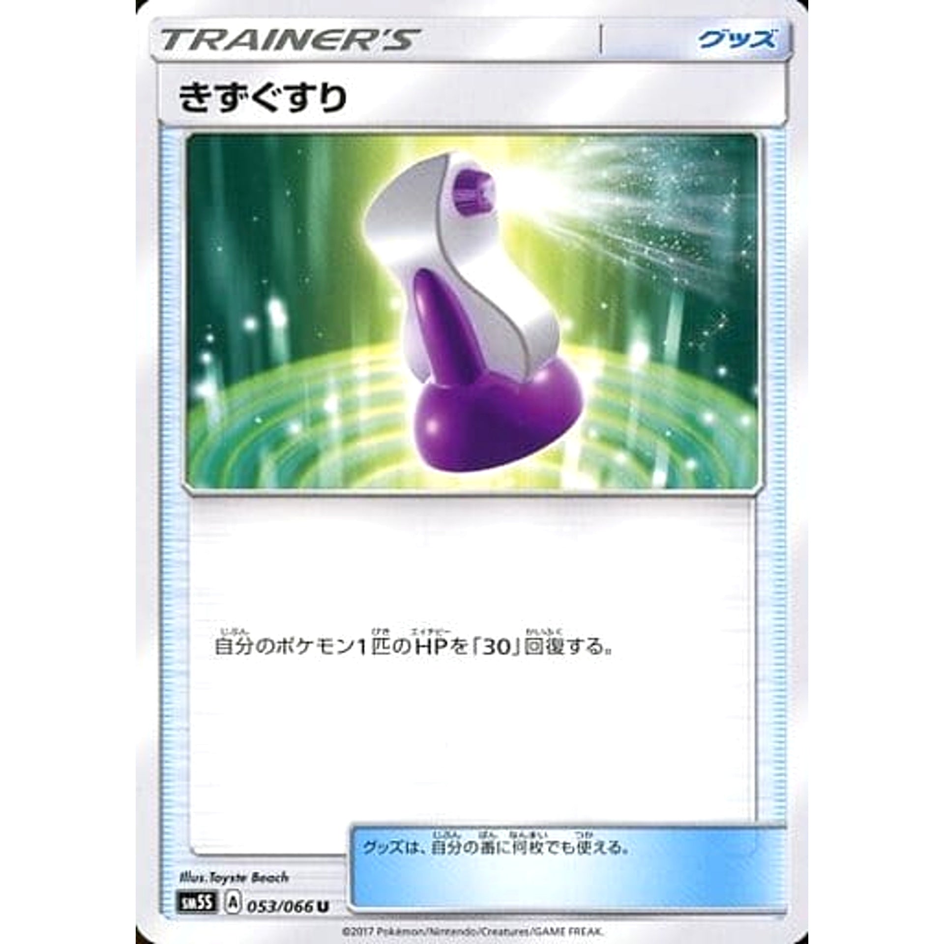 きずぐすり 053/066 [U] SM5S グッズ ポケモンカードゲーム サン&ムーン 拡張パック ウルトラサン