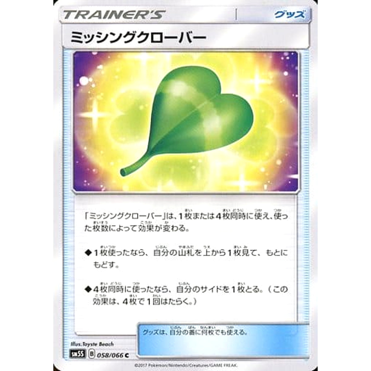 ミッシングクローバー 058/066 [C] SM5S グッズ ポケモンカードゲーム サン&ムーン 拡張パック ウルトラサン