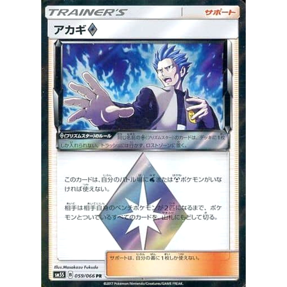 アカギ (キラ仕様) 059/066 [PR] SM5S サポート ポケモンカードゲーム サン&ムーン 拡張パック ウルトラサン
