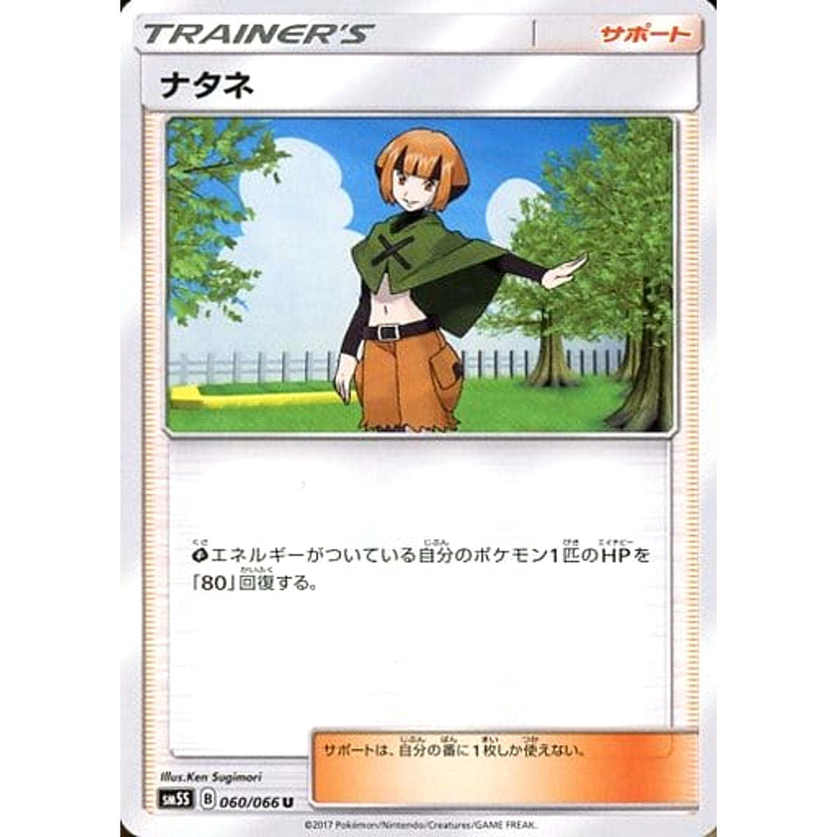 ナタネ 060/066 [U] SM5S サポート ポケモンカードゲーム サン&ムーン 拡張パック ウルトラサン