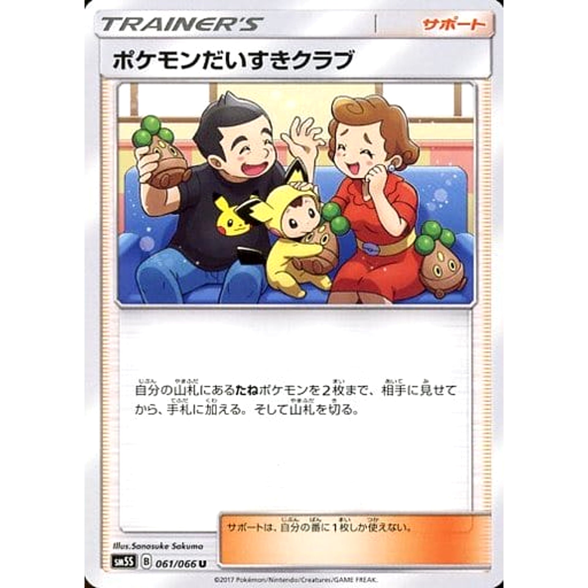 ポケモンだいすきクラブ 061/066 [U] SM5S サポート ポケモンカードゲーム サン&ムーン 拡張パック ウルトラサン