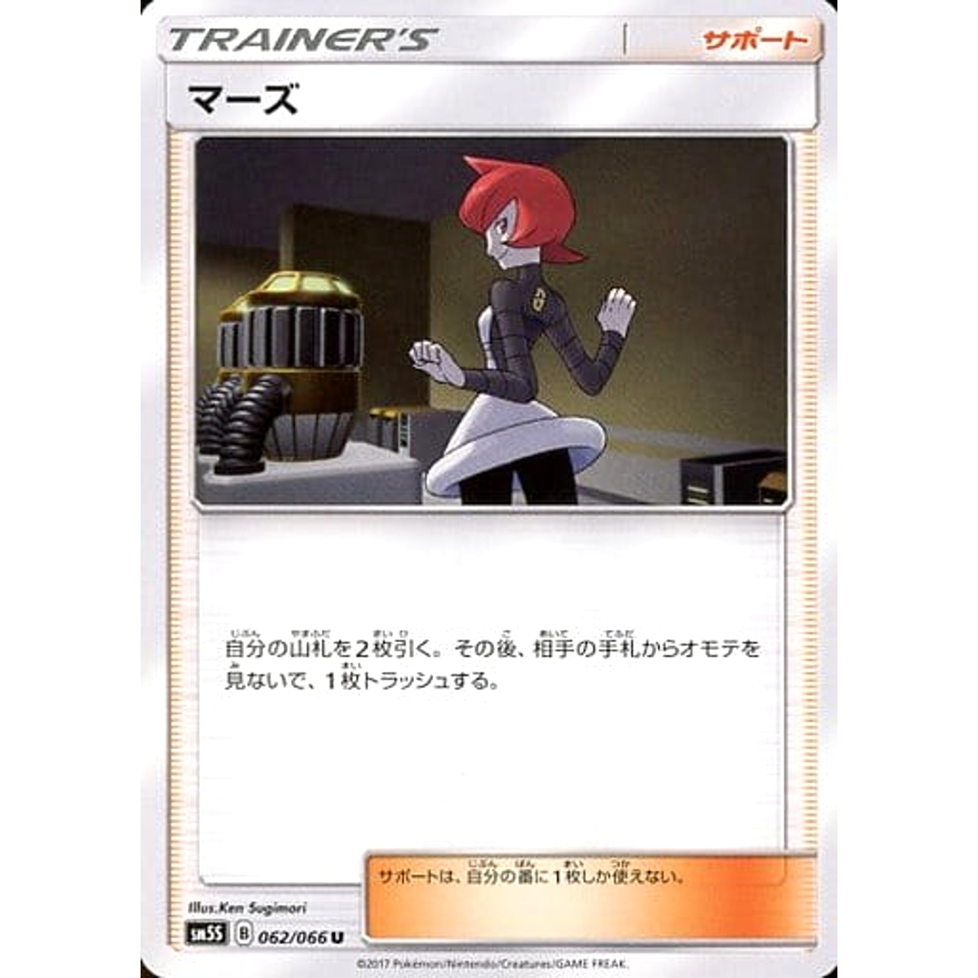 マーズ 062/066 [U] SM5S サポート ポケモンカードゲーム サン&ムーン 拡張パック ウルトラサン