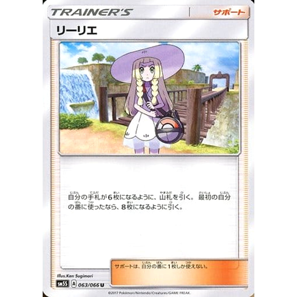 リーリエ 063/066 [U] SM5S サポート ポケモンカードゲーム サン&ムーン 拡張パック ウルトラサン